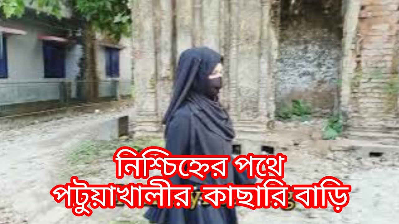 জমিদার রাজেশ্বর রায়ের কাছারি বাড়ি | Patuakhali Barishal Historical Place | Humayra’s Blog