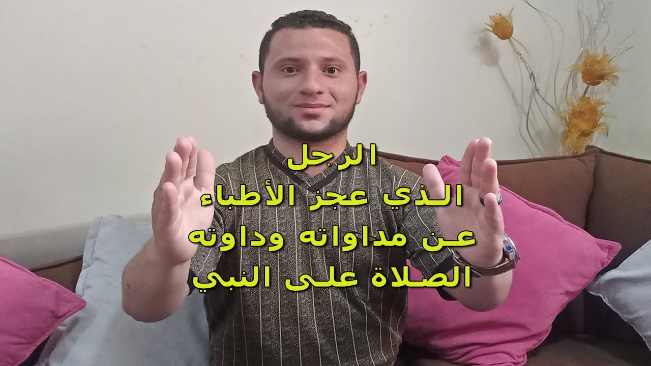 انظر كيف زال السحر وانتهى الألم  بفضل الصلاة على النبي