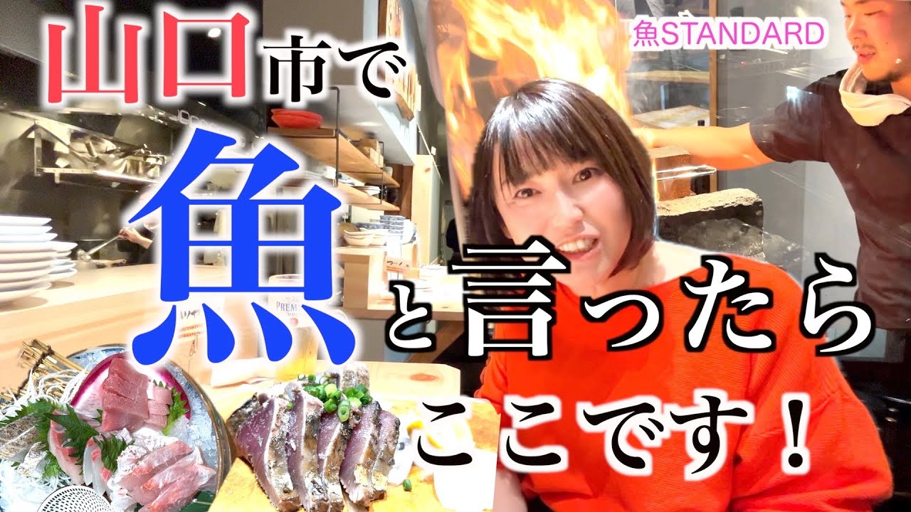 【湯田温泉】魚が食べたい！ってなったら絶対に行って欲しいお店｜#魚STANDARD #カツオの藁焼き