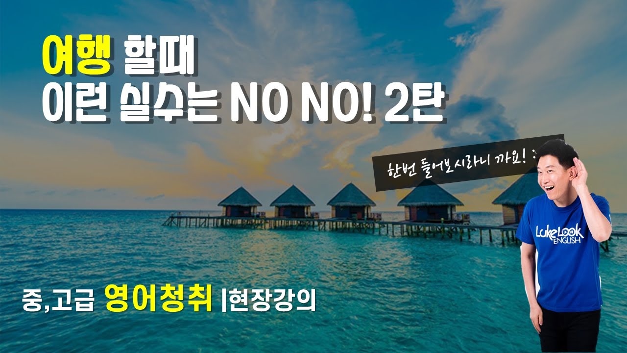 ★중고급 영어청취 | 여행할 때 이런 실수 하지 마세요! (2) 현장강의 |룩룩잉글리쉬