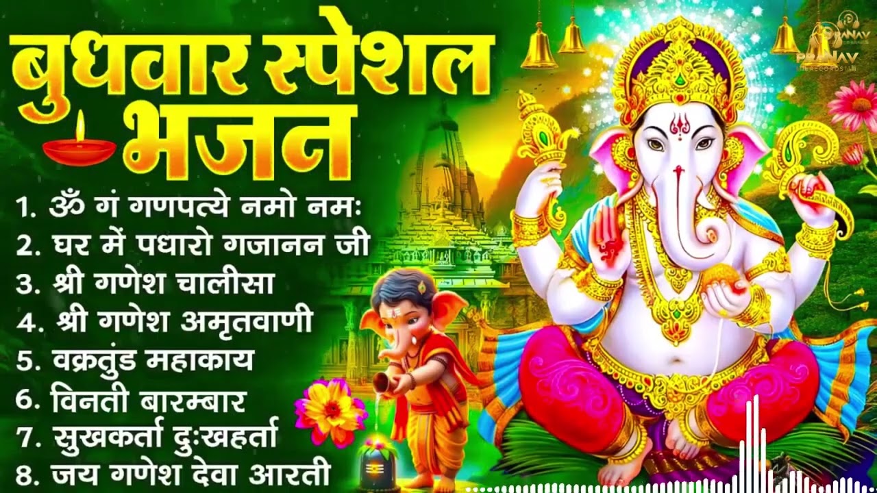 आज बुधवार के दिन इस भजन को सुनने से सारे विघ्न दूर होंगे | Shree Ganesh Mantra & Bhajan 2026 ||