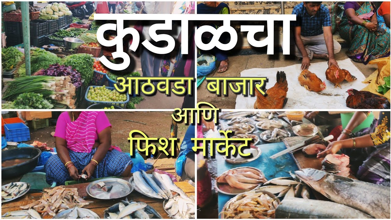कुडाळचा आठवडा बाजार आणि फिश 🐠 मार्केट | Kudal Vlog | Kudal Market