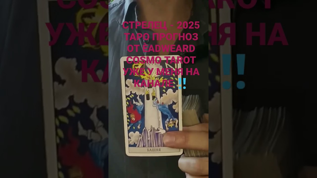 СТРЕЛЕЦ - 2025 ТАРО ПРОГНОЗ ОТ ÈADWEARD COSMO TAROT 