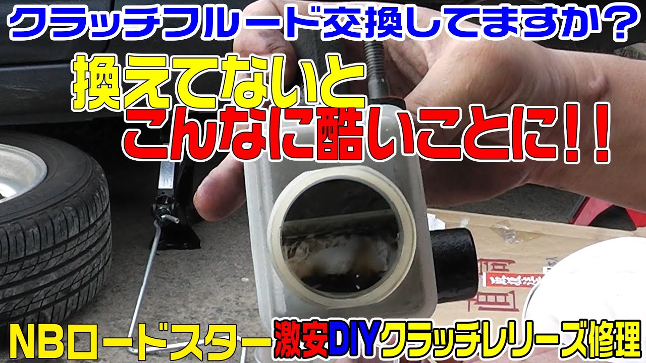 NBロードスター　フルード未交換はヤバイ！　クラッチレリーズ修理　ブレーキマスターOH