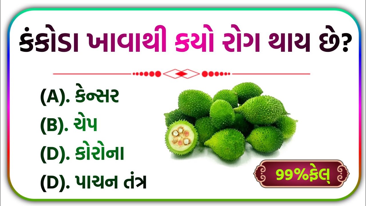 general knowledge gujarati / જનરલ નોલેજ ના પ્રશ્નો / gk in gujarati #પ્રશ્નોત્તરી #જનરલનોલેજ #gk