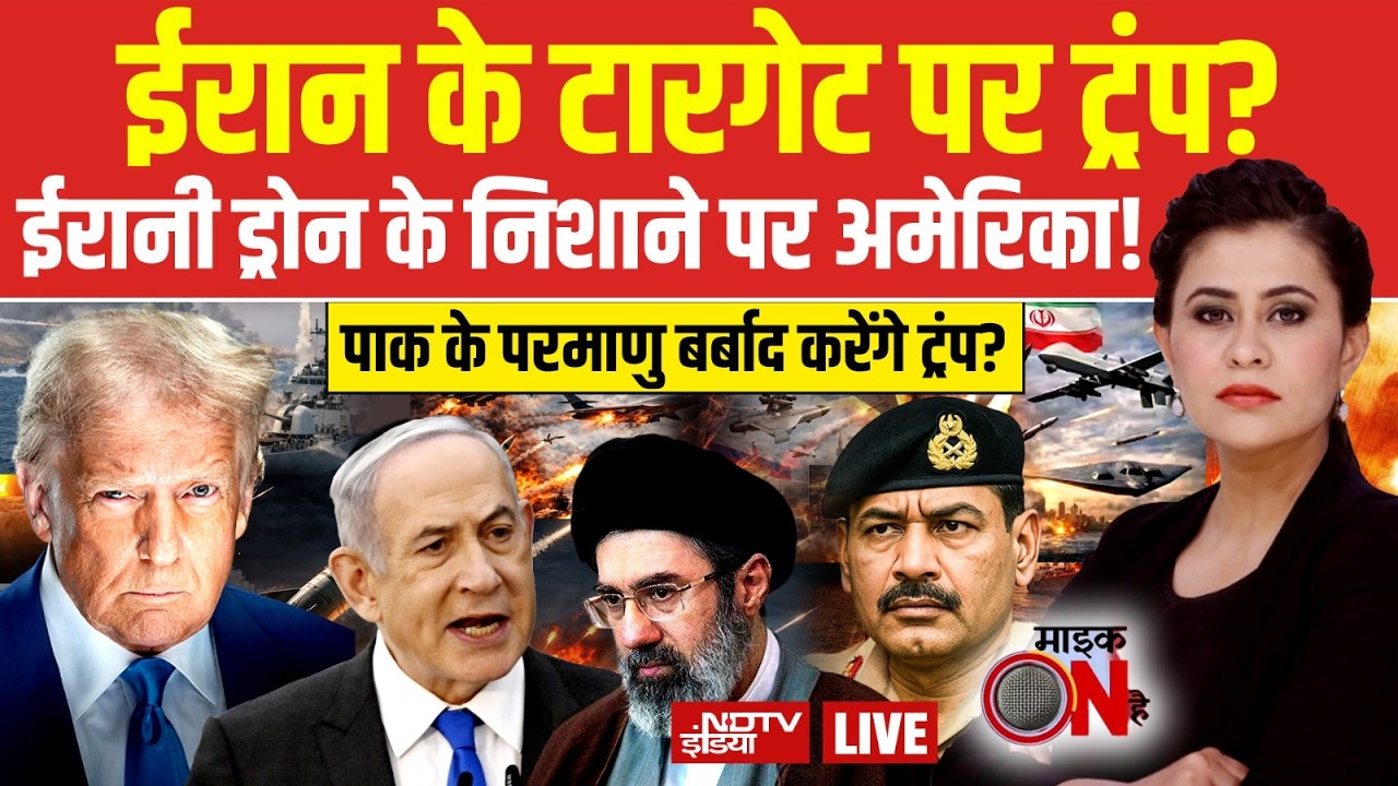 Mic On Hai With Sucherita Kukreti LIVE : पाक के परमाणु बर्बाद करेंगे ट्रंप? | America on Pakistan