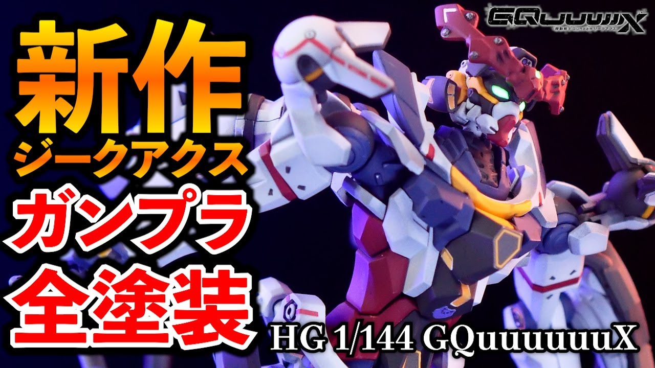 HGジークアクスを全塗装で色変えたら兵器感増してカッコいい！【ガンプラ全塗装】機動戦士Gundam GQuuuuuuX