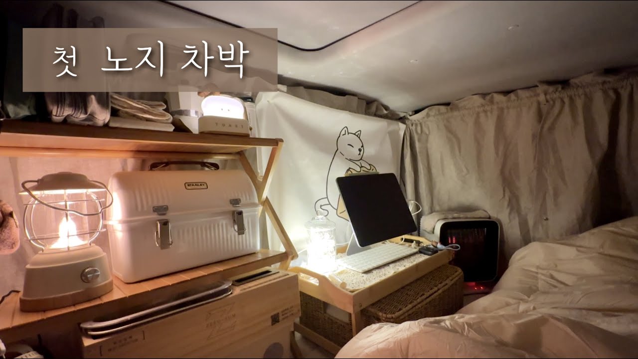 | 솔캠 | 차박 | 차박캠핑 | 캠핑용품 소개 | 겨울캠핑 | 첫 노지차박