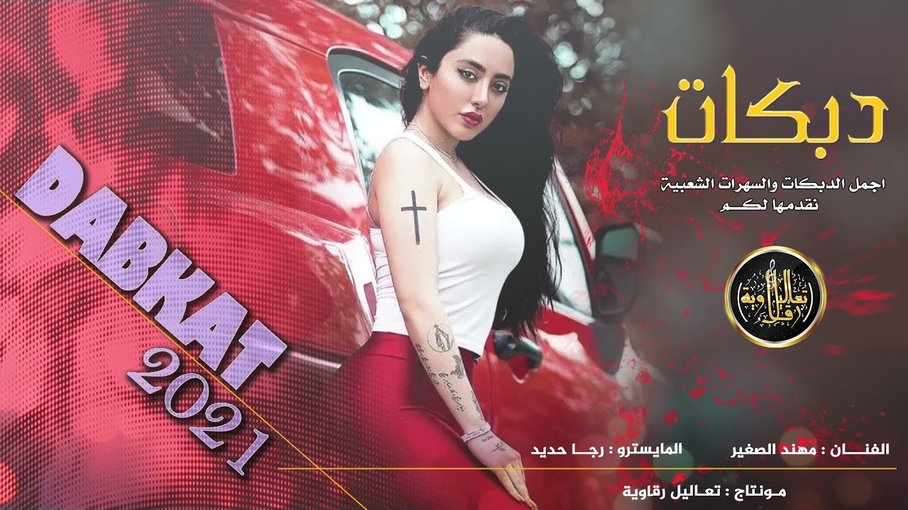 اكدح كدح من راسي × اسوي كلشي براسي - دبـكـات مزاج عالي 2022