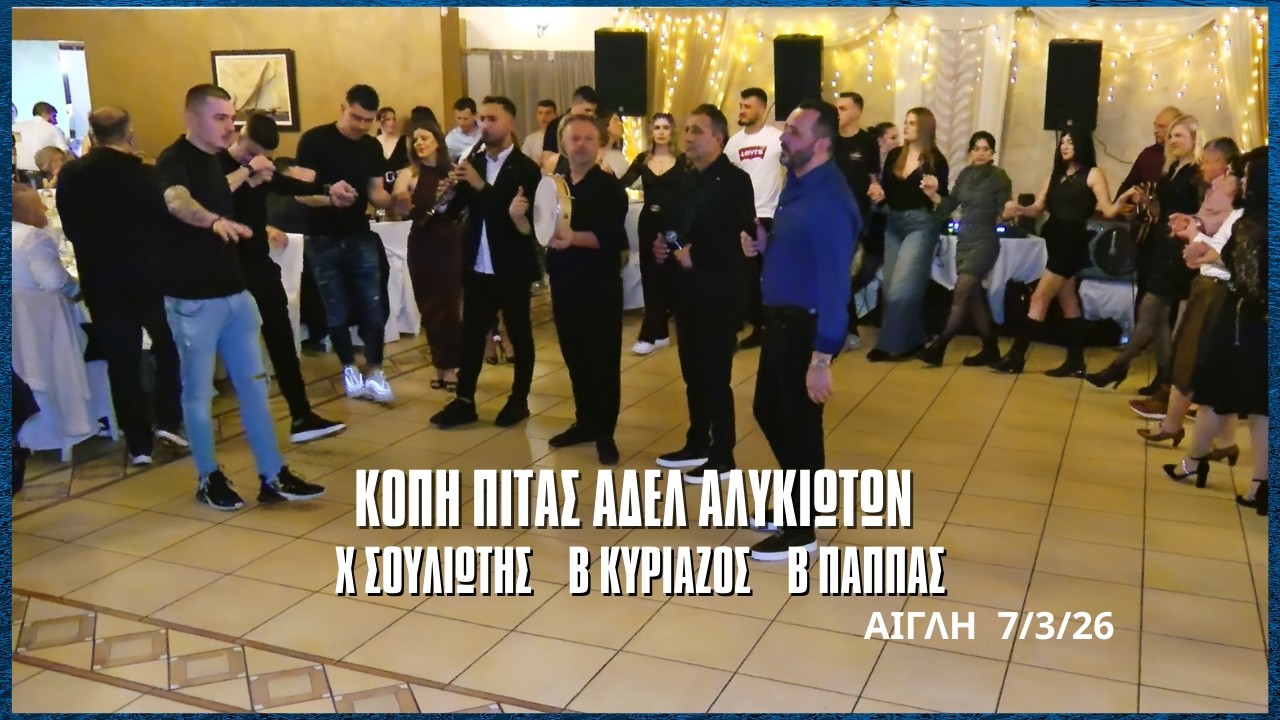 ΚΟΠΗ ΠΙΤΑΣ ΑΔ ΑΛΥΚΙΩΤΩΝ ΧΡΗΣΤΟΣ ΣΟΥΛΙΩΤΗΣ ,ΒΑΓΓΕΛΗΣ ΚΥΡΙΑΖΟΣ ΒΑΣΙΛΗΣ ΠΑΠΠΑΣ  ΑΙΓΛΗ 7/3/26