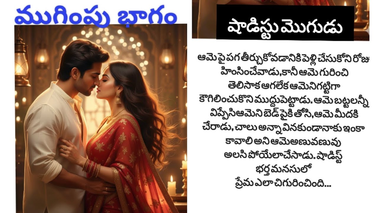 షాడిస్ట్ మొగుడు , రొమాంటిక్ బార్య భర్త ల స్టోరీ....ముగింపు భాగం