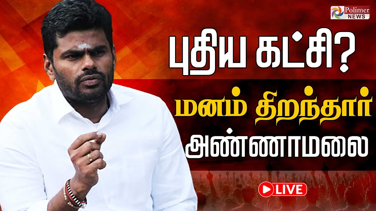 🔴LIVE : புதிய கட்சி.. மனம் திறந்தார் அண்ணாமலை | Annamalai