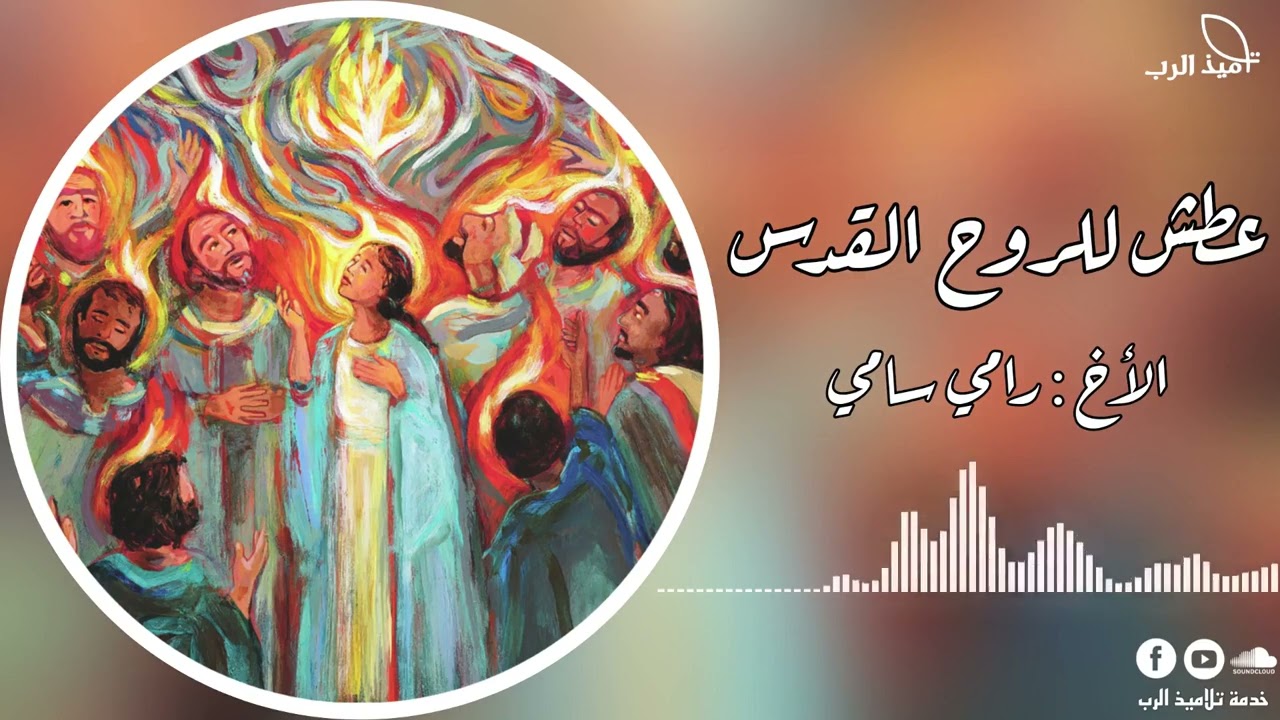 عطش للروح القدس | الأخ رامي سامي
