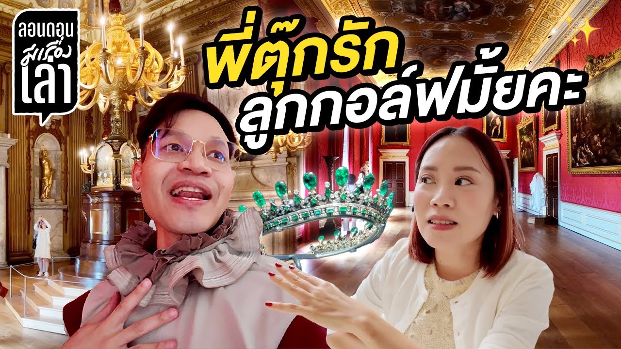 ลุยวังอังกฤษกับแม่ตุ๊ก จินเรนนี่เจอเอเนจี้พี่ลูกกอล์ฟ! | #ลอนดอนมีเรื่องเล่า EP.18
