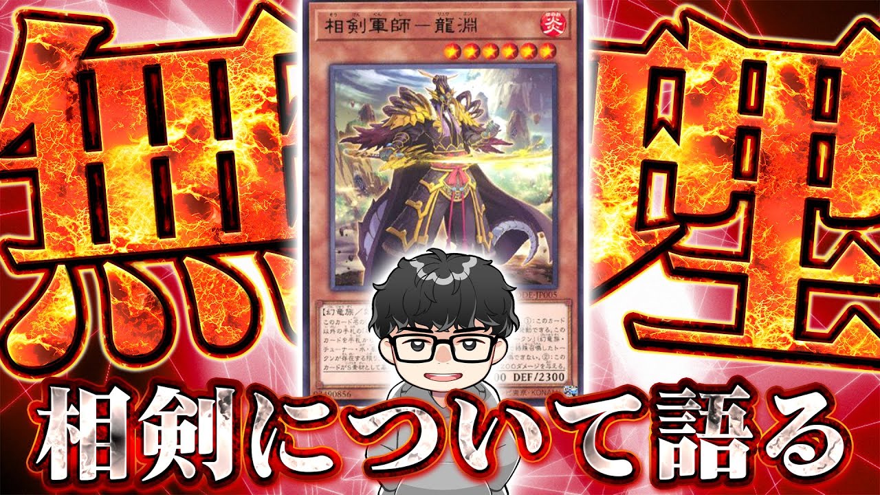 【遊戯王MD】『インフレについていけてない』相剣について語る世界4位【シーアーチャー切り抜き/遊戯王/マスターデュエル】
