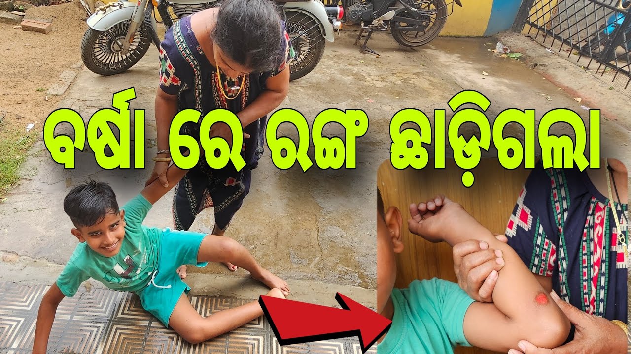 ବର୍ଷା ରେ ରଙ୍ଗ ଛାଡ଼ିଗଲା ଅଶୋକ ର 😭#443