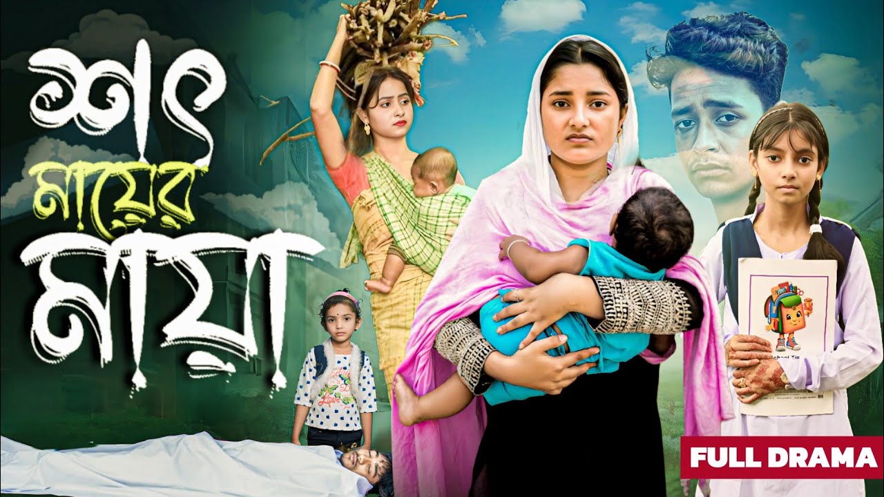 সৎ মায়ের মায়া ll shot mayer maya ll #Bangla new video 2025 #banglanatok#palligram tv #sad #sadstory