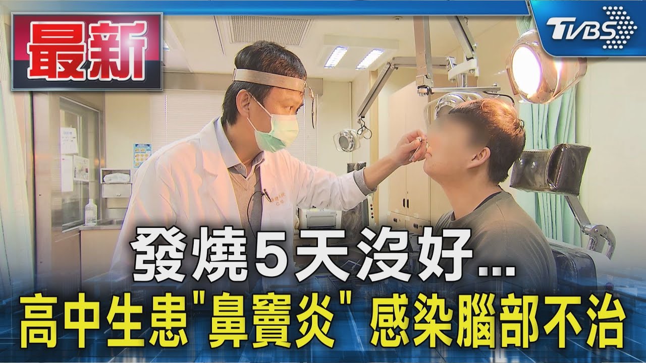 發燒5天沒好...高中生患｢鼻竇炎｣ 感染腦部不治｜TVBS新聞 @TVBSNEWS01