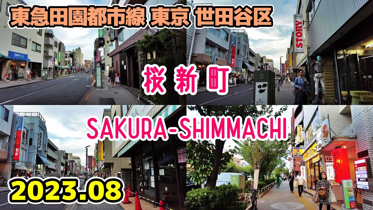 【桜新町】Tokyo SAKURA-SHIMMACHI Walk サザエさん通り商店街 東京散歩 世田谷区 東急田園都市線 cityscape