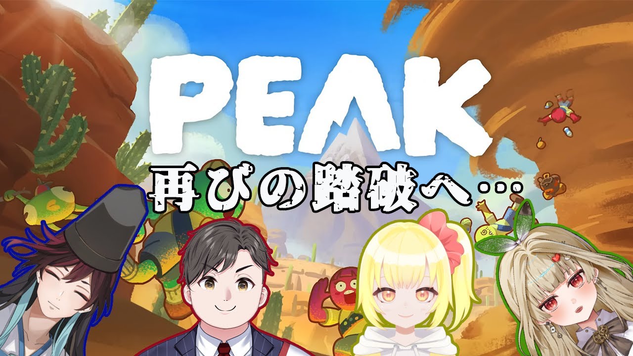 【#PEAK】再び4人で過酷な登山…我らPEAKレンジャーだ！