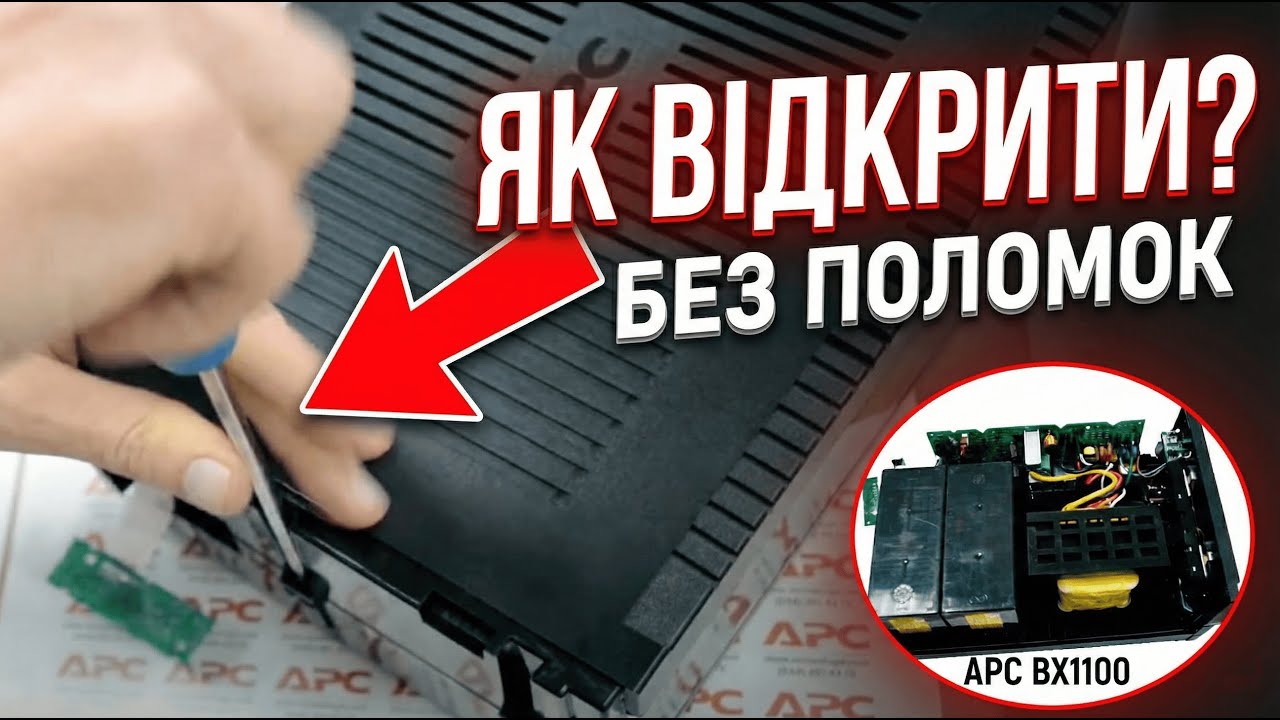 Разборка APC BX1100-CI RS (как открыть APC 1100)