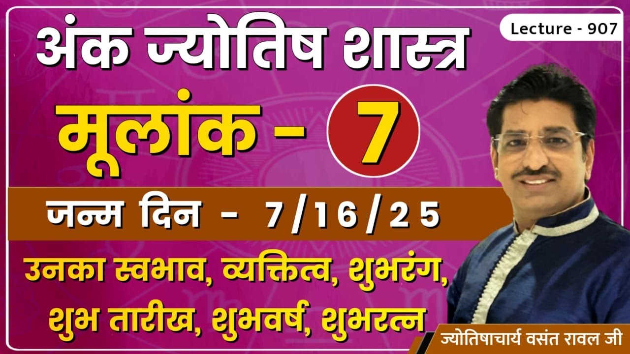 Mulank 7 #मूलांक ७ वाले व्यक्ति #mulank 7 wale log kaise hote he #मूलांक ७ का फलादेश lec. 907