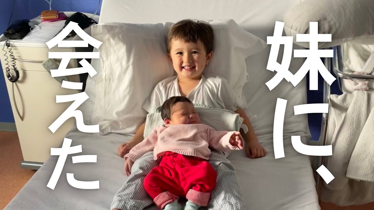 生まれたばかりの妹に会えて、デレデレが止まらない