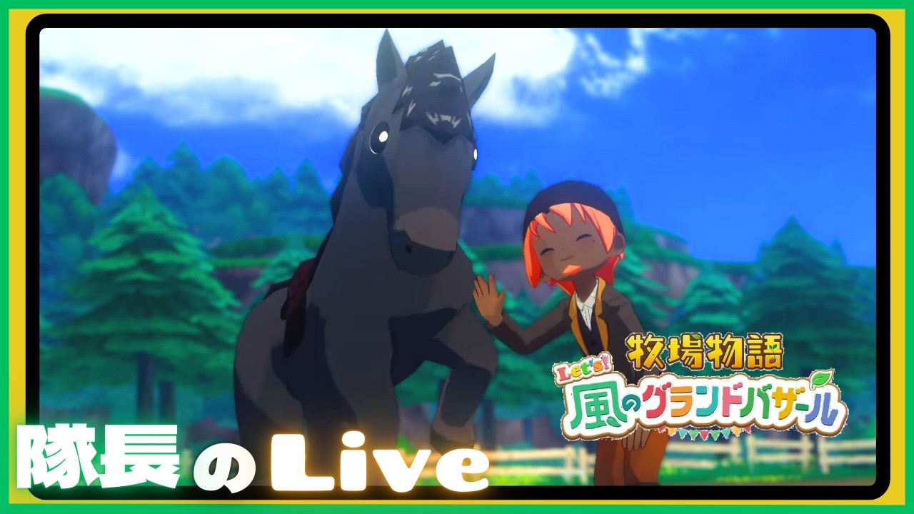 ＃４５【ライブ】隊長のドタバタ牧場生活！  【牧場物語 Let's風のグランドバザール】