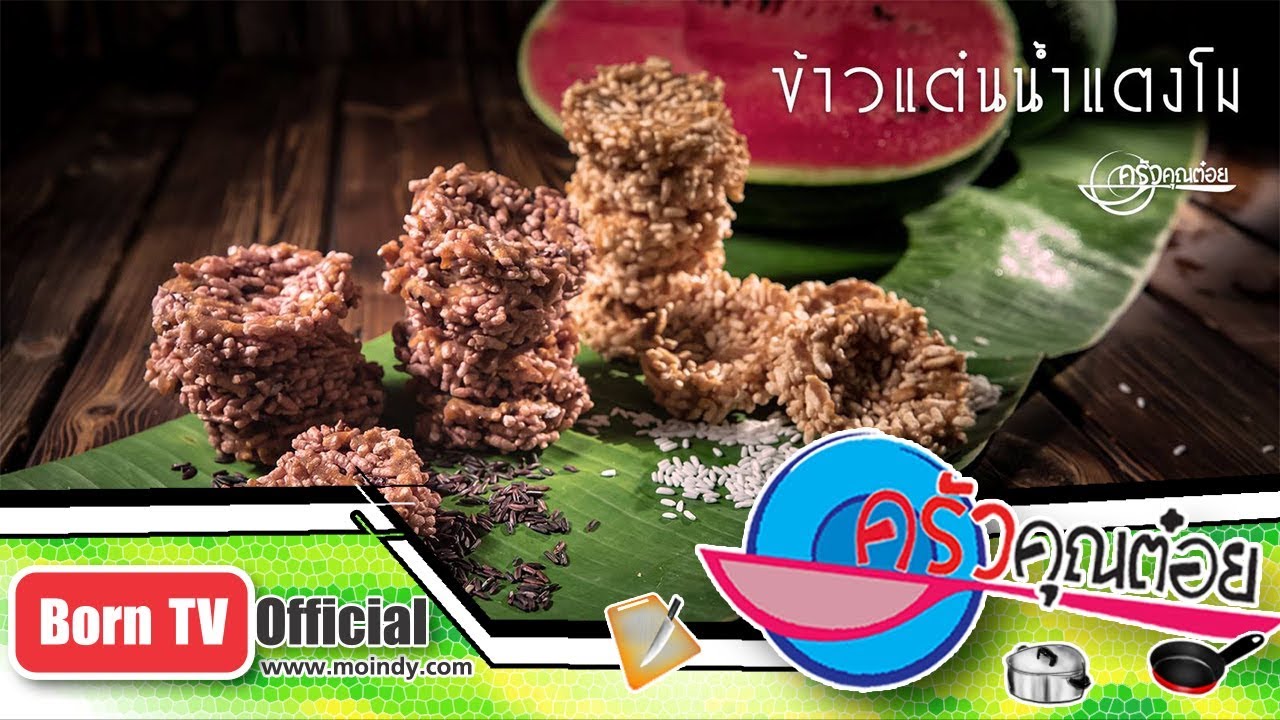 ข้าวแต๋นน้ำแตงโม ร้านช่างรังวัด 4 ก.ย. 61 (2/2) ครัวคุณต๋อย