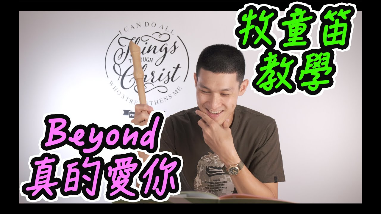 【牧童笛Do Re Mi #35】真的愛你｜Beyond ｜直笛練習｜牧童笛練習曲｜牧童笛歌曲｜