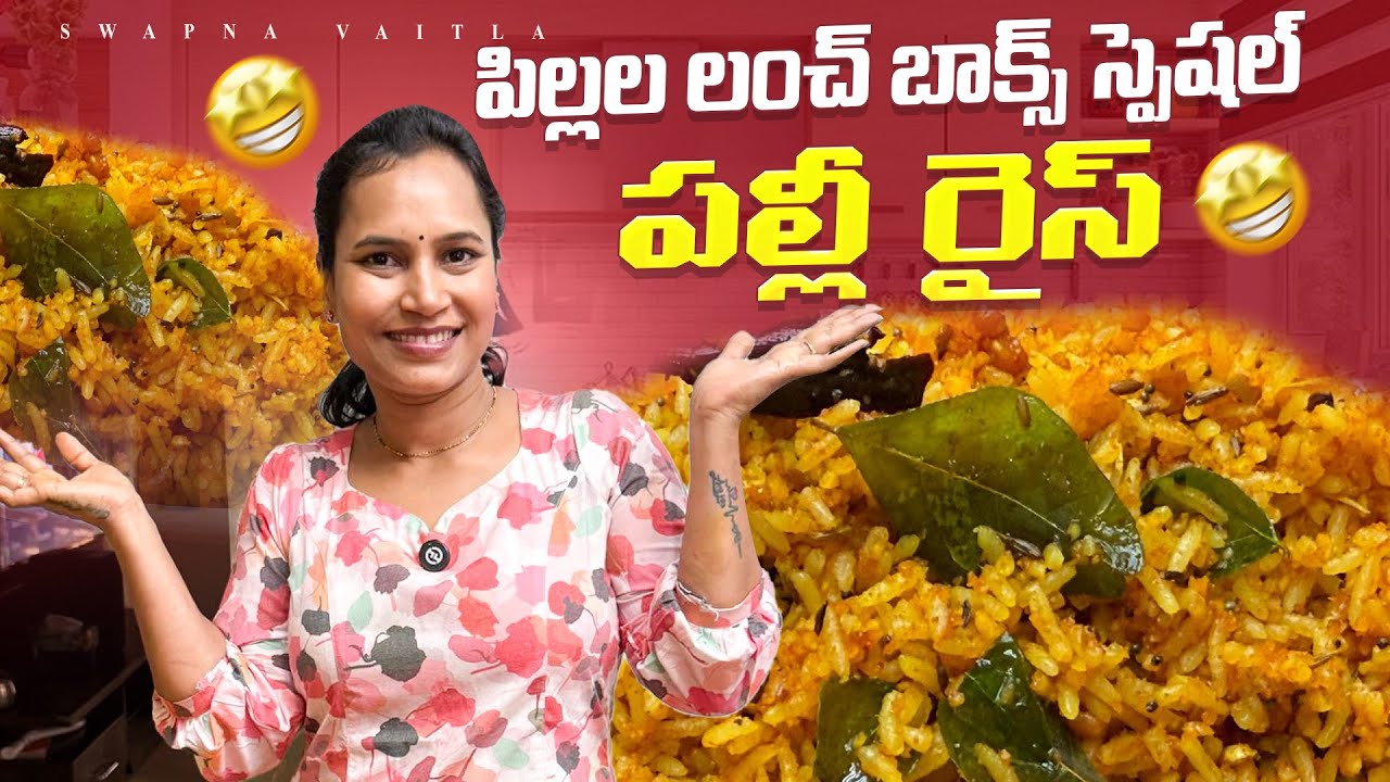 పల్లీ రైస్ | పిల్లల లంచ్ బాక్స్ స్పెషల్ పల్లీ రైస్ 😋5 నిమిషాల్లో రెడీ! 5 mins recipe | @swapnavaitla