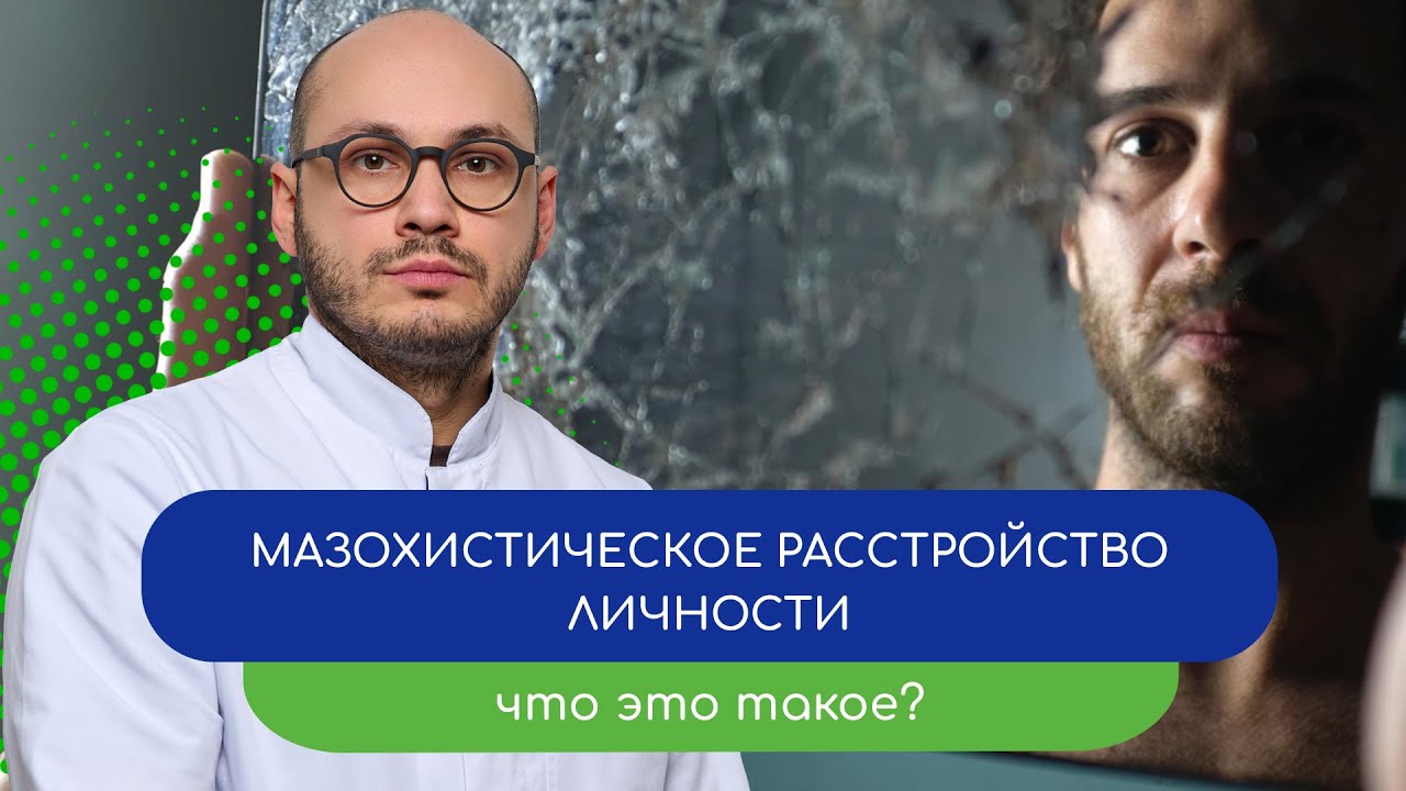 😖 Мазохистическое расстройство личности. Что это такое? 🔗 -  тему раскрывает врач Ивери Кизицкий
