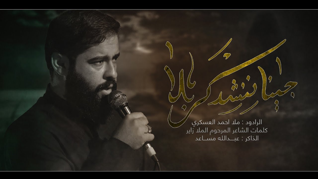 جينا ننشد كربله || ملا احمد العسكري ||محرم ١٤٤٥