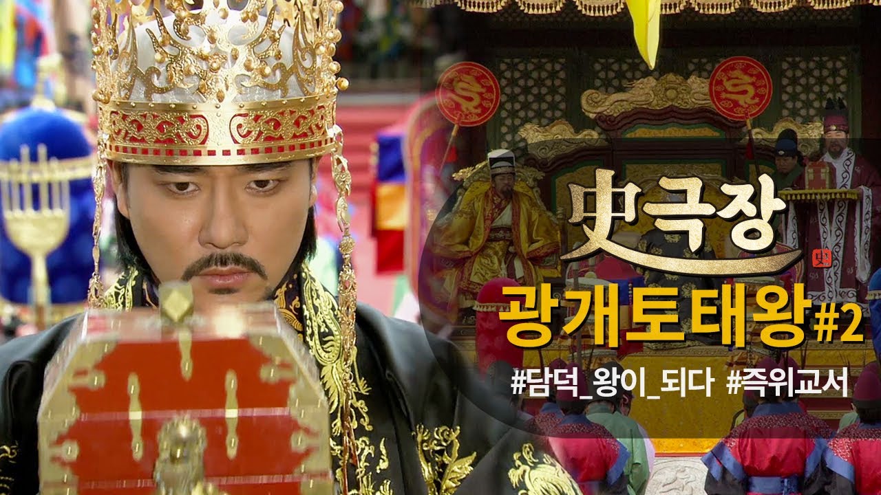 [史극장][광개토태왕 모음.Zip] 고구려의 새로운 태왕⭐️ 담덕 왕이 되다 모음02 | KBS 방송
