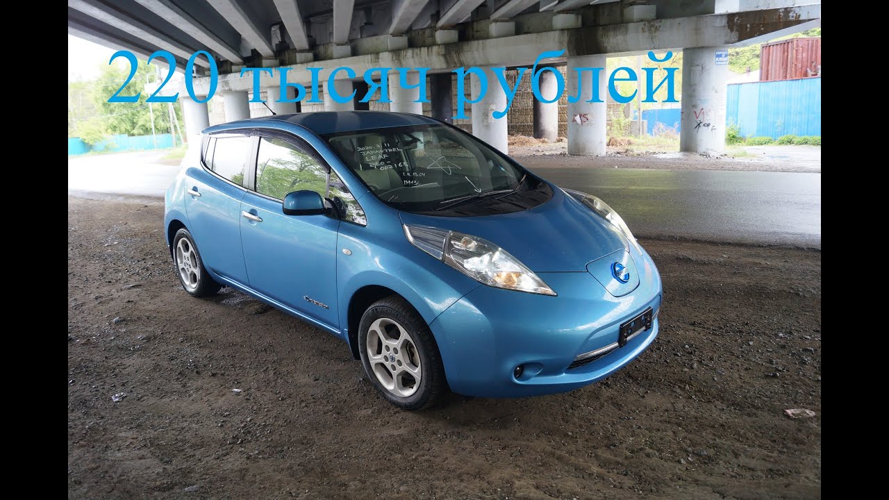 На что способен Nissan Leaf за 220 000 рублей?