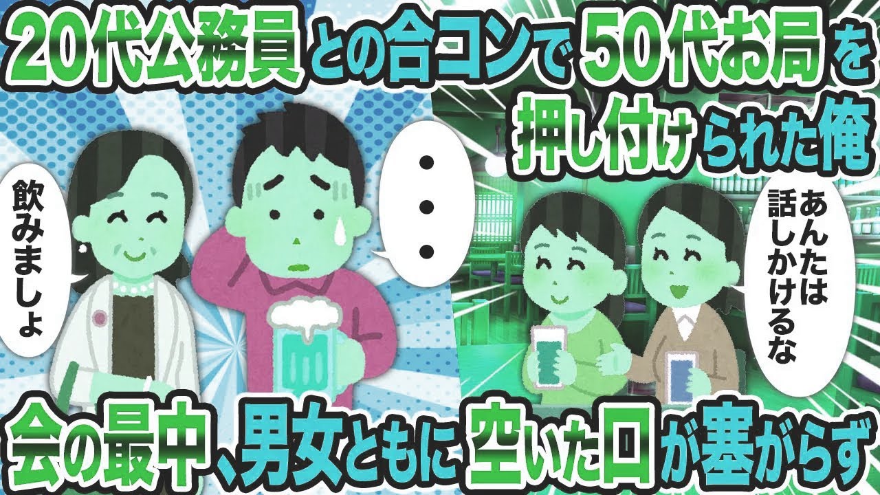 【2ch修羅場スレ】20代公務員との合コンで50代お局を押し付けられた俺→会の最中、男女ともに空いた口が塞がらず