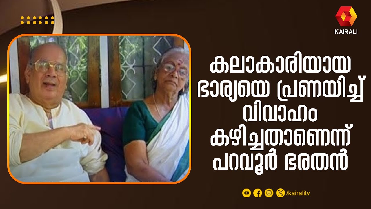 ഭാര്യയെയും മക്കളെയും പരിചയപ്പെടുത്തി പറവൂർ ഭരതൻ  | PARAVOOR BHARATHAN