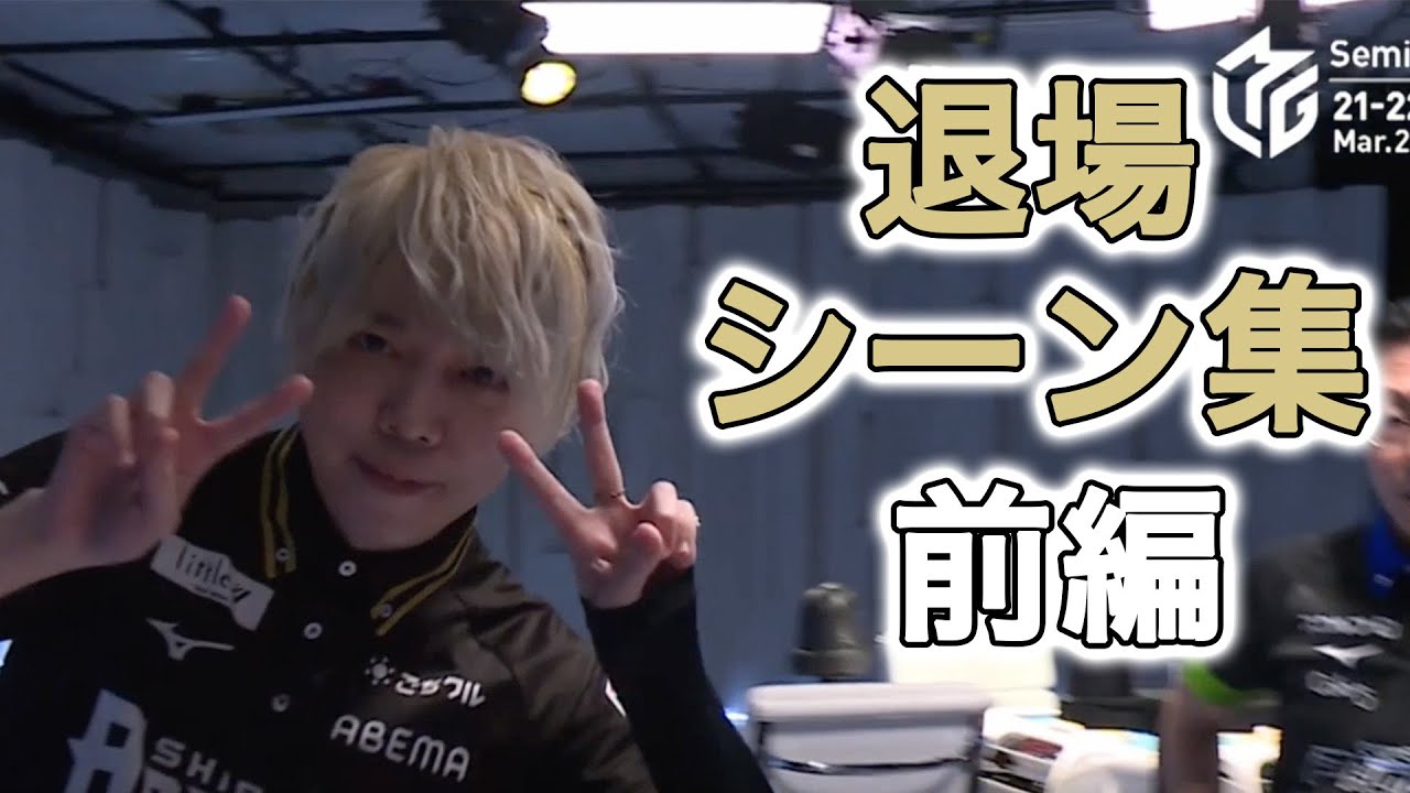 【Mリーグ/切り抜き】「試合後の退場シーンまとめ」 前編【麻雀】【オフショット】