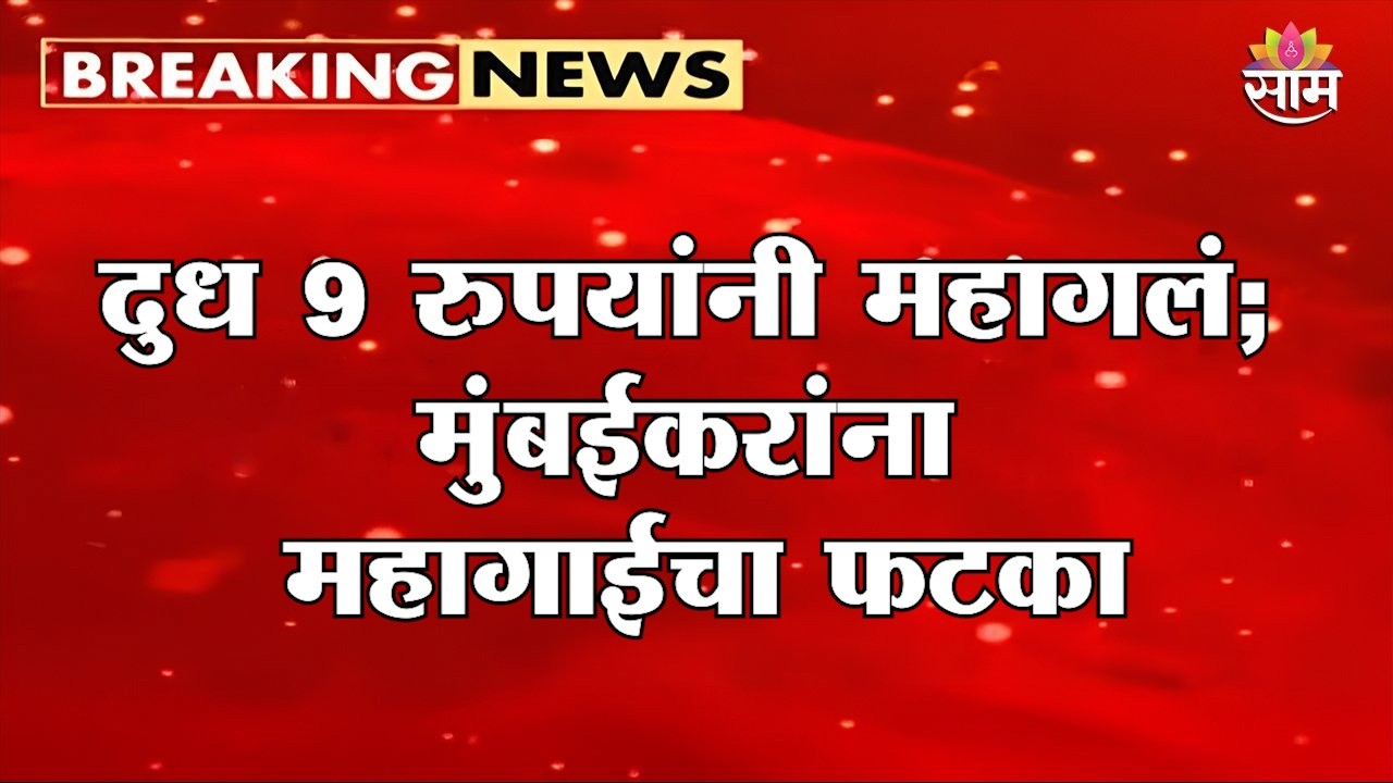 दुध 9 रुपयांनी महागलं; मुंबईकरांना महागाईचा फटका | Milk Price Hike | Inflation | Mumbai