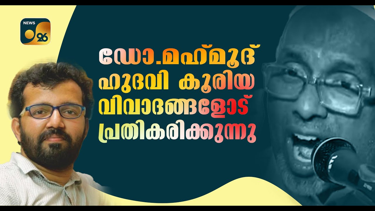 ഡോ. മഹ്‌മൂദ് ഹുദവി കൂരിയ വിവാദങ്ങളോട് പ്രതികരിക്കുന്നു. പക്വവും ഹൃദ്യവുമായ സംസാരം ചര്‍ച്ചയാകുന്നു!