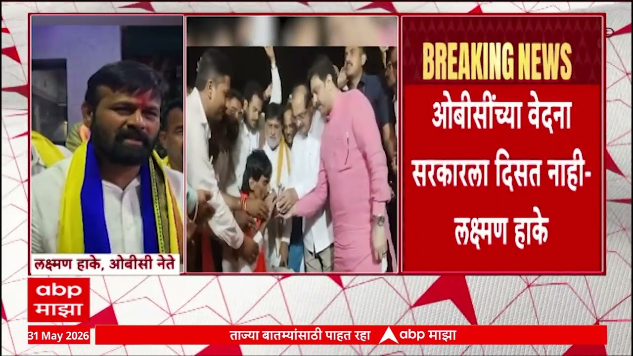 Laxman Hake on Jarange : ओबीसींच्या वेदना सरकारला दिसत नाहीत, लक्ष्मण हाकेंचा आरोप