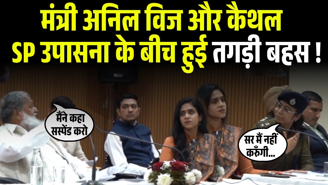 SP से मंत्री Anil Vij बोले – “मेरा ऑर्डर पूरे हरियाणा में चलता है!” Anil Vij vs Sp Upasana Kaithal