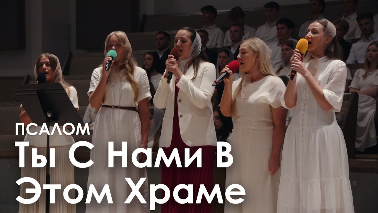 Ты С Нами В Этом Храме l Псалом