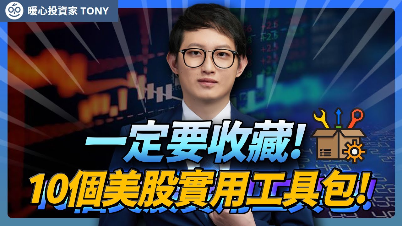 美股app推薦｜10大實用網站與APP一次都給你！美股新手也能快速上手｜暖心投資家 Tony