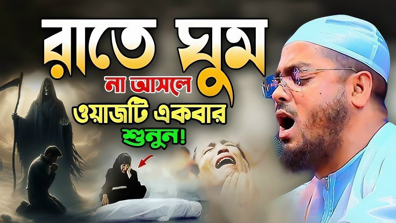 নতুন বয়ান রাতে কীভাবে সম্ভব এমন বয়ান। মাওলানা হাফিজুর রহমান সিদ্দিকী ঢাকা। #ভাইরাল_ওয়াজ