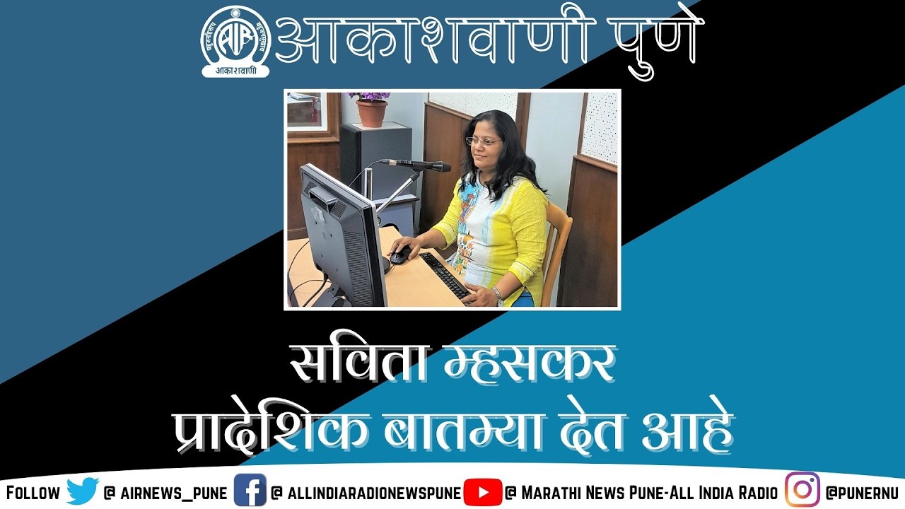 AIR PUNE REGIONAL NEWS @ 07.10 AM ON 22.07.2026