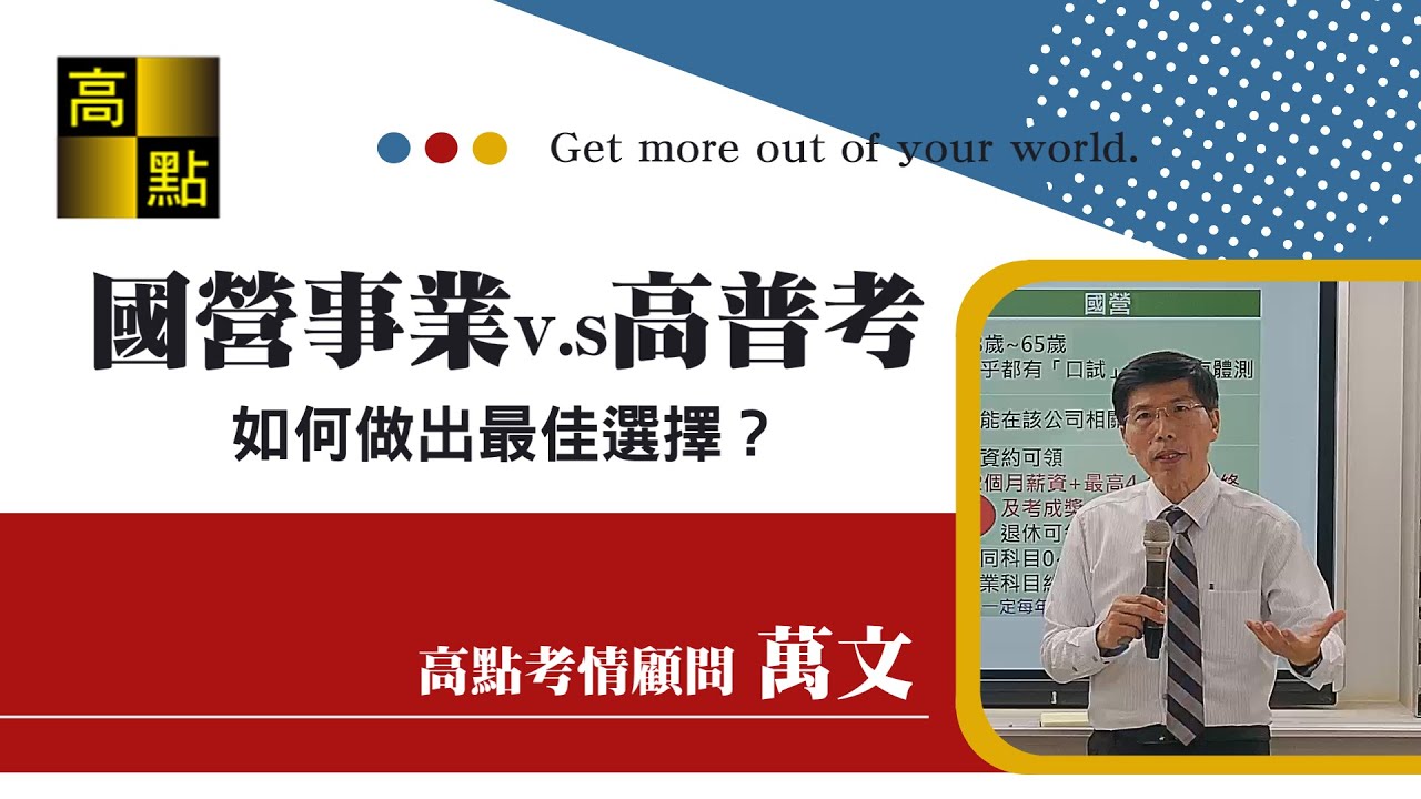 【公職考試】國營事業V.S高普考，如何做出最佳選擇－萬文老師｜高點高上公職