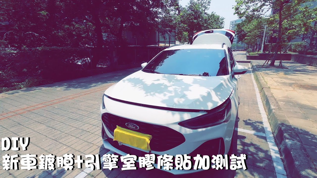 FOCUS WAGON ST LINE MK4.5 新車洗車鍍膜+引擎室膠條DIY貼加測試 SONAX