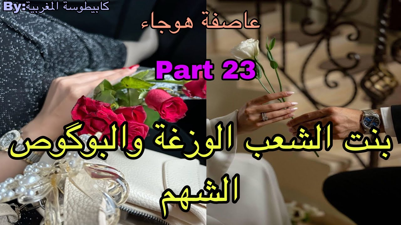 2️⃣3️⃣هي القوية اللي دقتها ماتنساها عاشت القهرة بسبب..وهو البوگوص الشهم المهووس بها من الطفولة ولكن