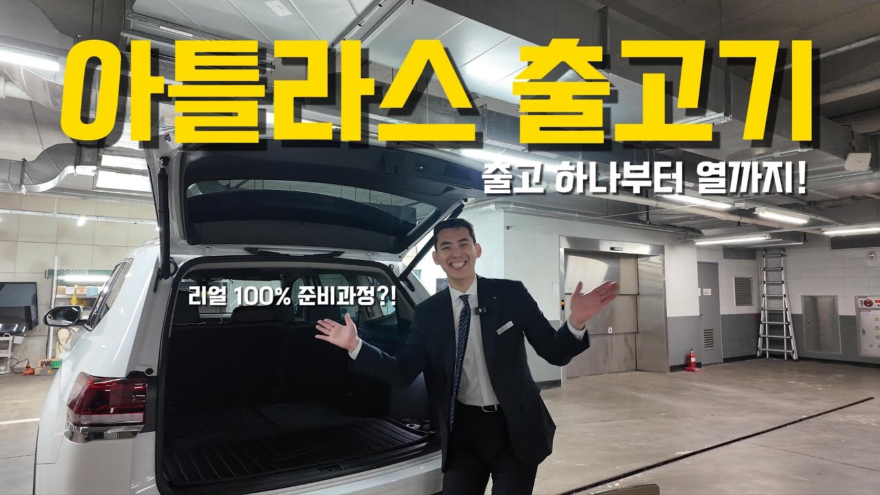 [출고] 아틀라스 리얼 출고 브이로그 _ 100% 실제 과정!